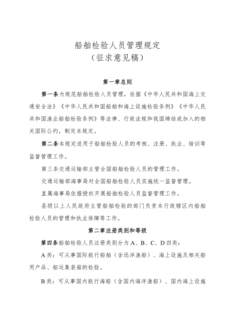 船舶检验人员管理规定（征求意见稿）.docx_第1页