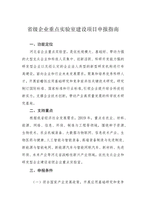 省级企业重点实验室建设项目申报指南.docx