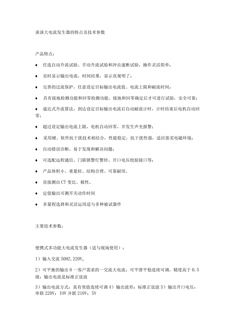 谈谈大电流发生器的特点及技术参数.docx_第1页