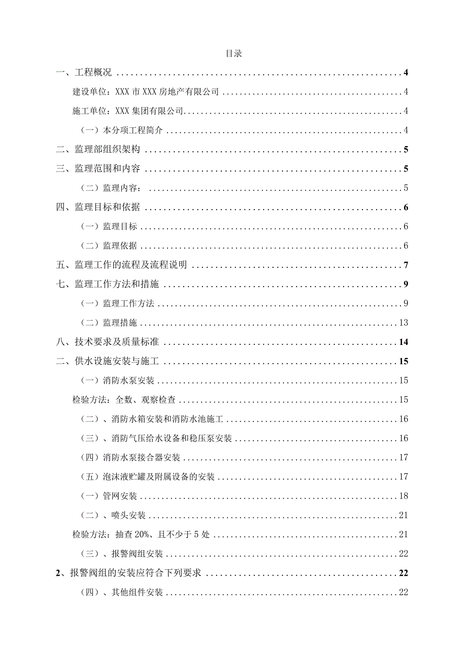 某大型商住项目消防施工监理细则.docx_第2页