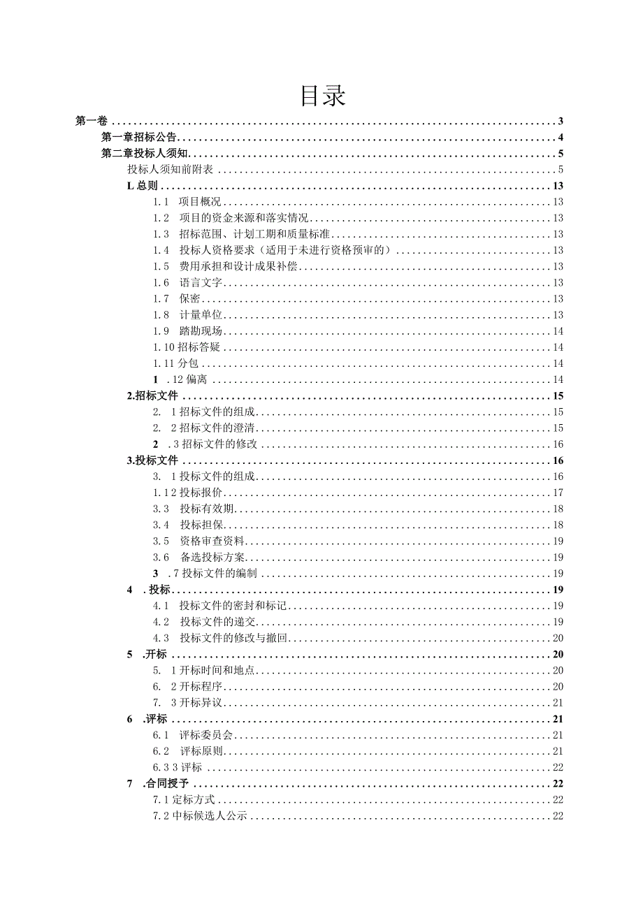 旧村改造项目首开启动区勘察设计施工总承包招标文件.docx_第2页