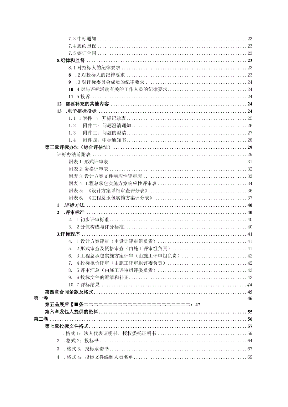 旧村改造项目首开启动区勘察设计施工总承包招标文件.docx_第3页