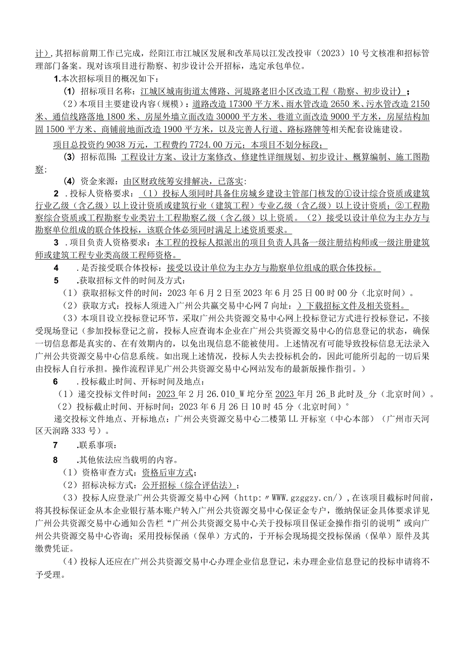 太傅路、河堤路老旧小区改造工程（勘察、初步设计)招标文件.docx_第2页