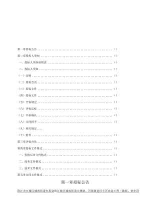 太傅路、河堤路老旧小区改造工程（勘察、初步设计)招标文件.docx