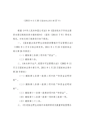 国家林业局关于修改部分部门规章的决定（国家林业局令第37号）.docx