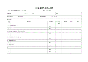 装置开车工艺操作票.docx