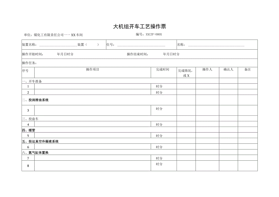 大机组开车工艺操作票.docx_第1页