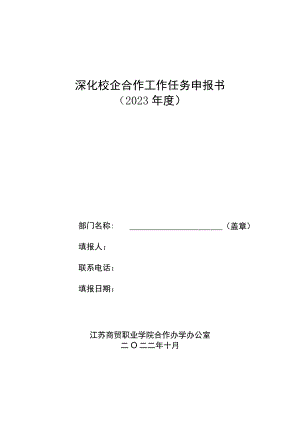 深化校企合作工作任务申报书2023年度.docx