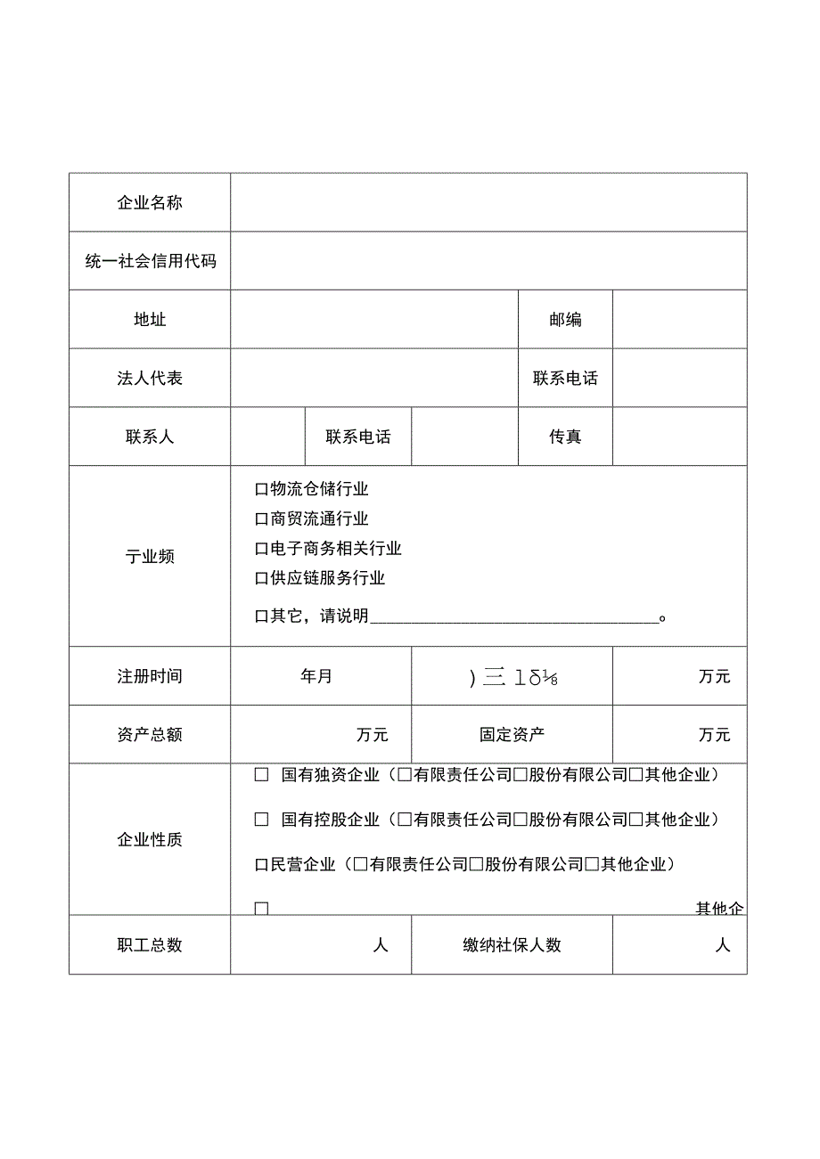 洱源县2022年度县域商业建设行动城乡物流体系建设项目企业申报书.docx_第2页