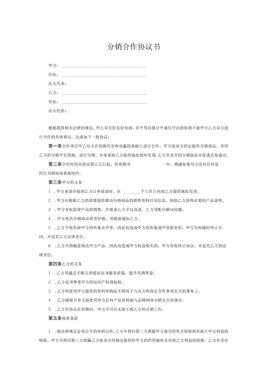 分销合作协议-5篇.docx_第1页