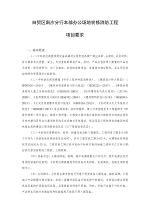 自贸区南沙分行本部办公场地装修消防工程项目要求.docx