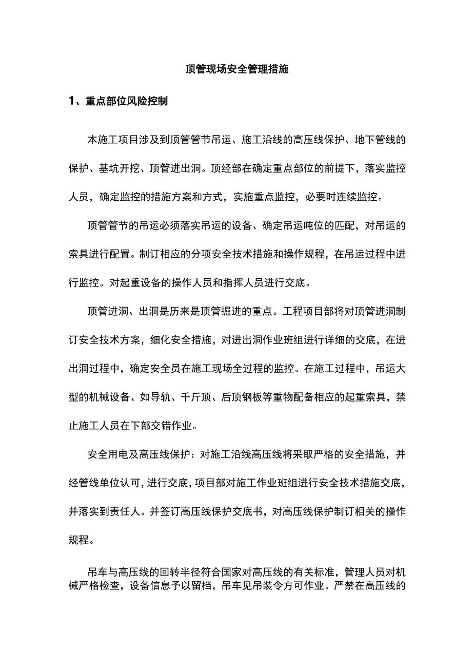 顶管现场安全管理措施.docx_第1页