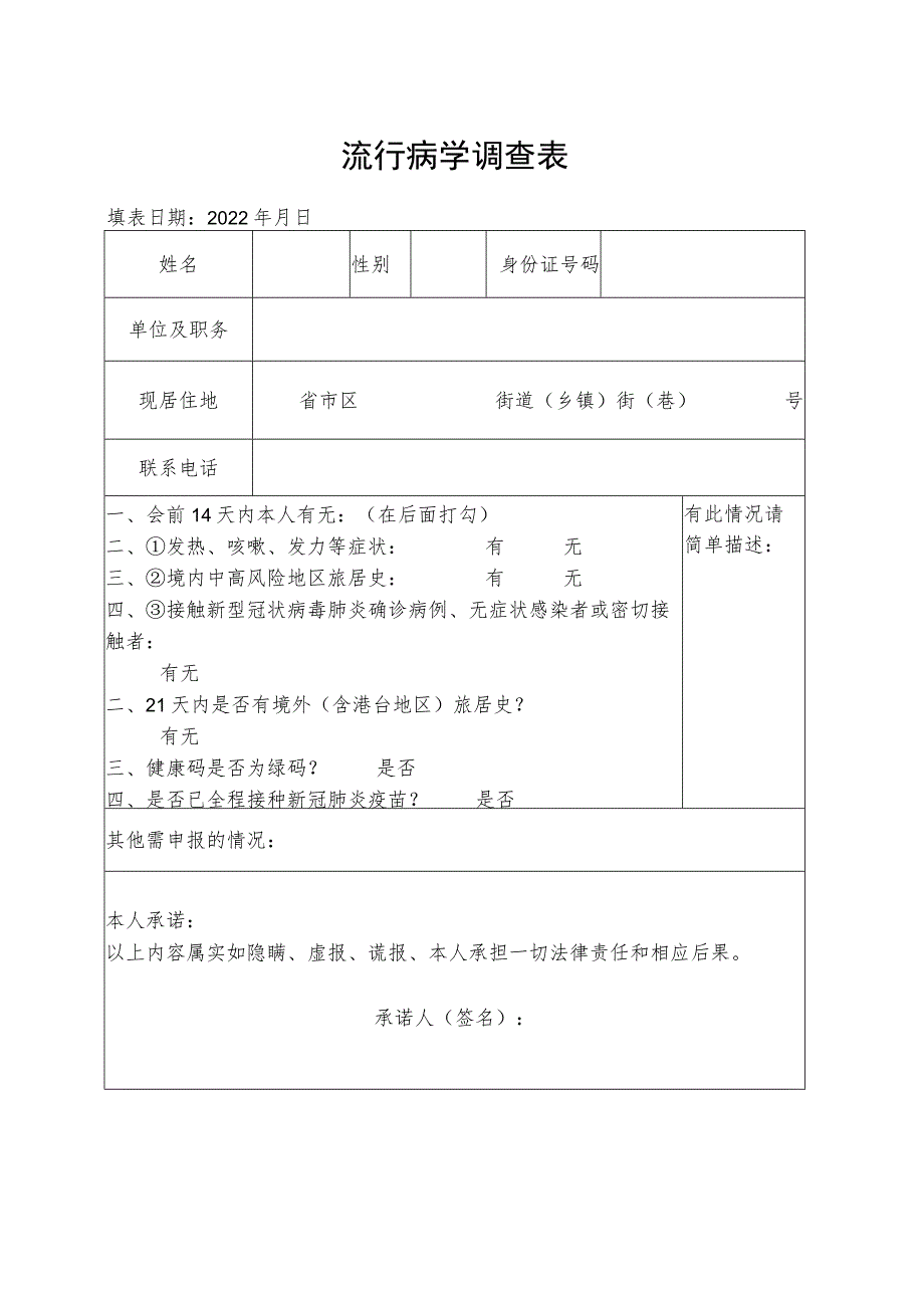 流行病学调查表.docx_第1页