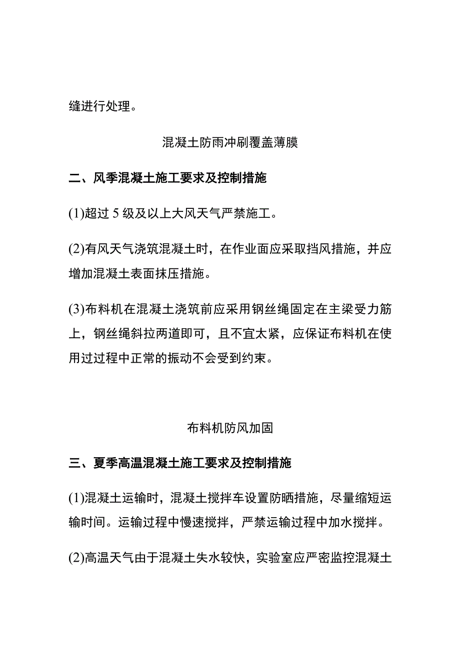 (全)混凝土季节性施工要求和控制措施.docx_第2页