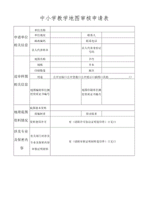 中小学教学地图审核申请表.docx