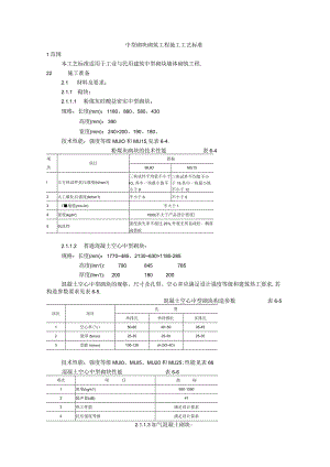 中型砌块砌筑工程施工工艺标准工程文档范本.docx