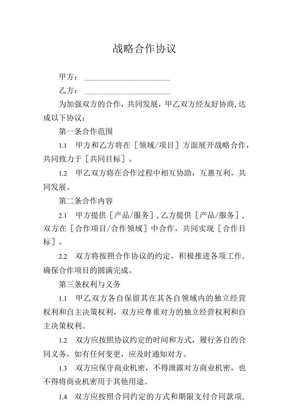 战略合作伙伴框架协议精选5份.docx_第1页