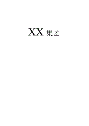 私营企业员工手册67集团公司员工手册.docx