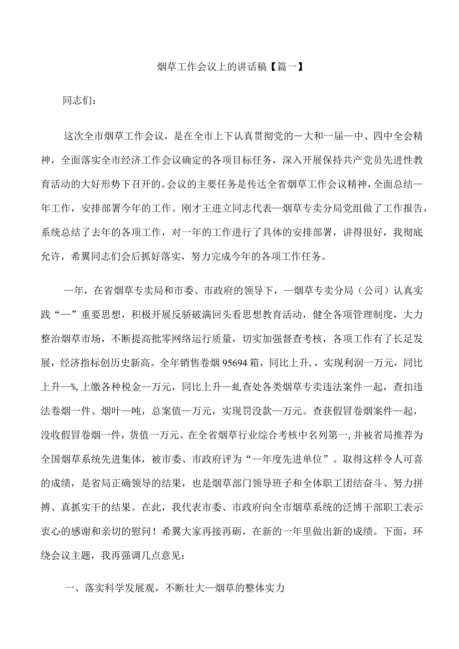 烟草工作会议上的讲话稿.docx_第1页