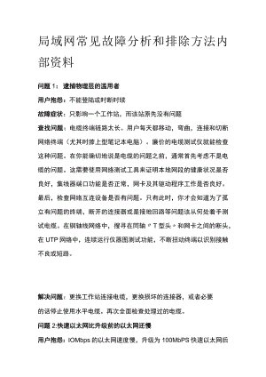 局域网常见故障分析和排除方法内部资料.docx