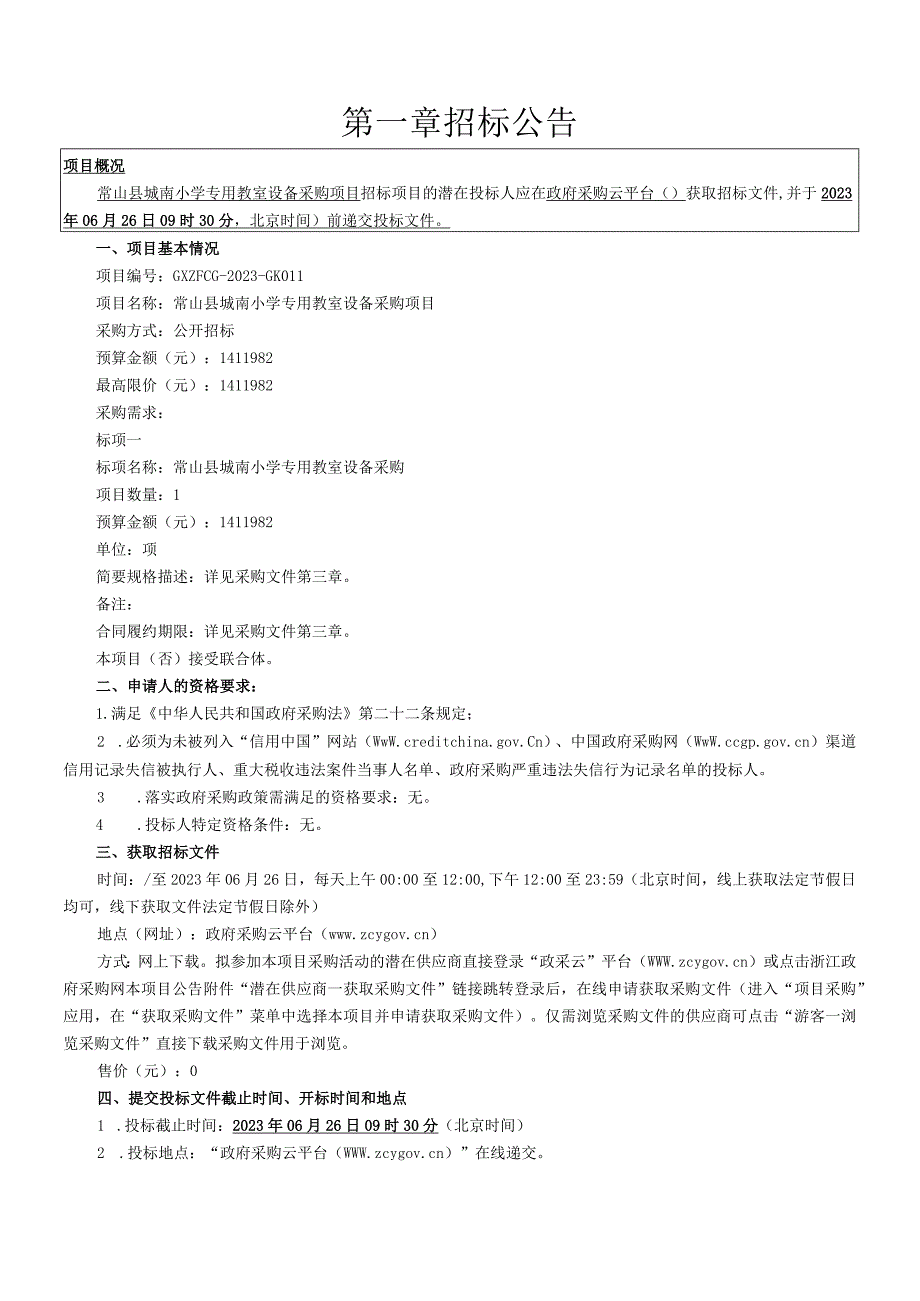 小学专用教室设备采购项目招标文件.docx_第3页