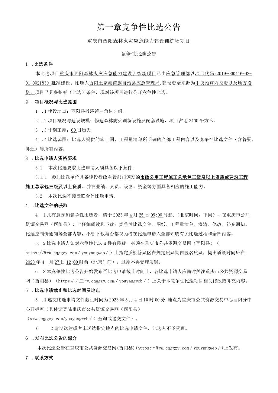 森林火灾应急能力建设训练场项目招标文件.docx_第3页