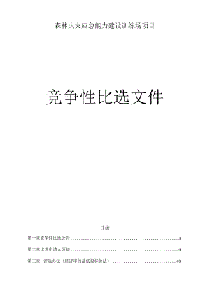 森林火灾应急能力建设训练场项目招标文件.docx