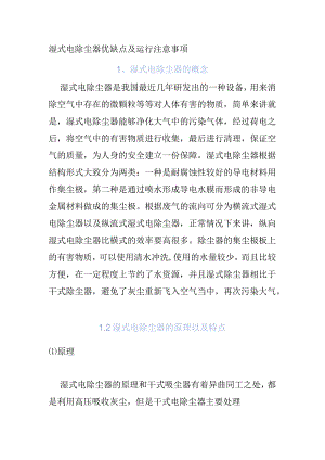 湿式电除尘器优缺点及运行注意事项.docx