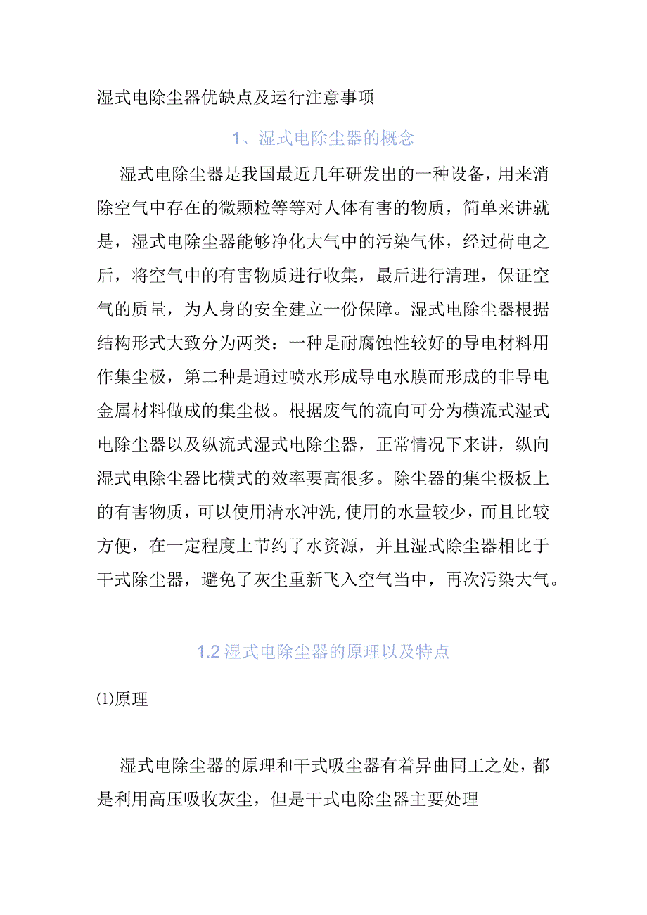 湿式电除尘器优缺点及运行注意事项.docx_第1页