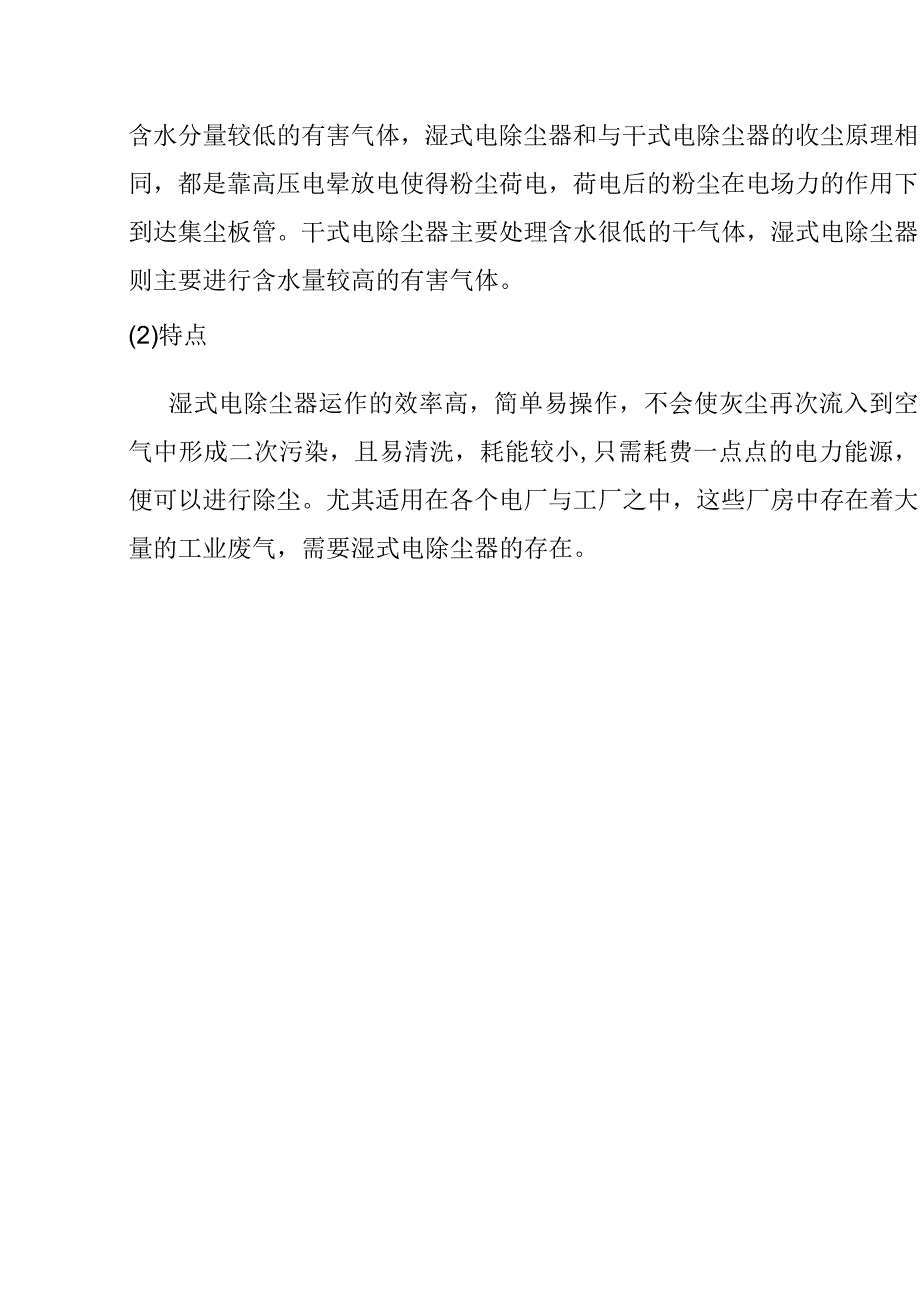 湿式电除尘器优缺点及运行注意事项.docx_第2页