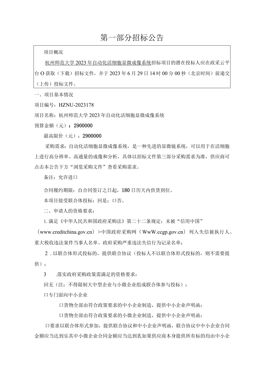 师范大学2023年自动化活细胞显微成像系统招标文件‘.docx_第3页