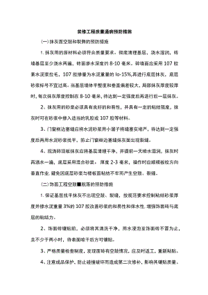 装修工程质量通病预防措施 (全面).docx