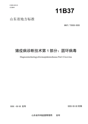 猪疫病诊断技术 第1部分：圆环病毒_地方标准格式审查稿.docx