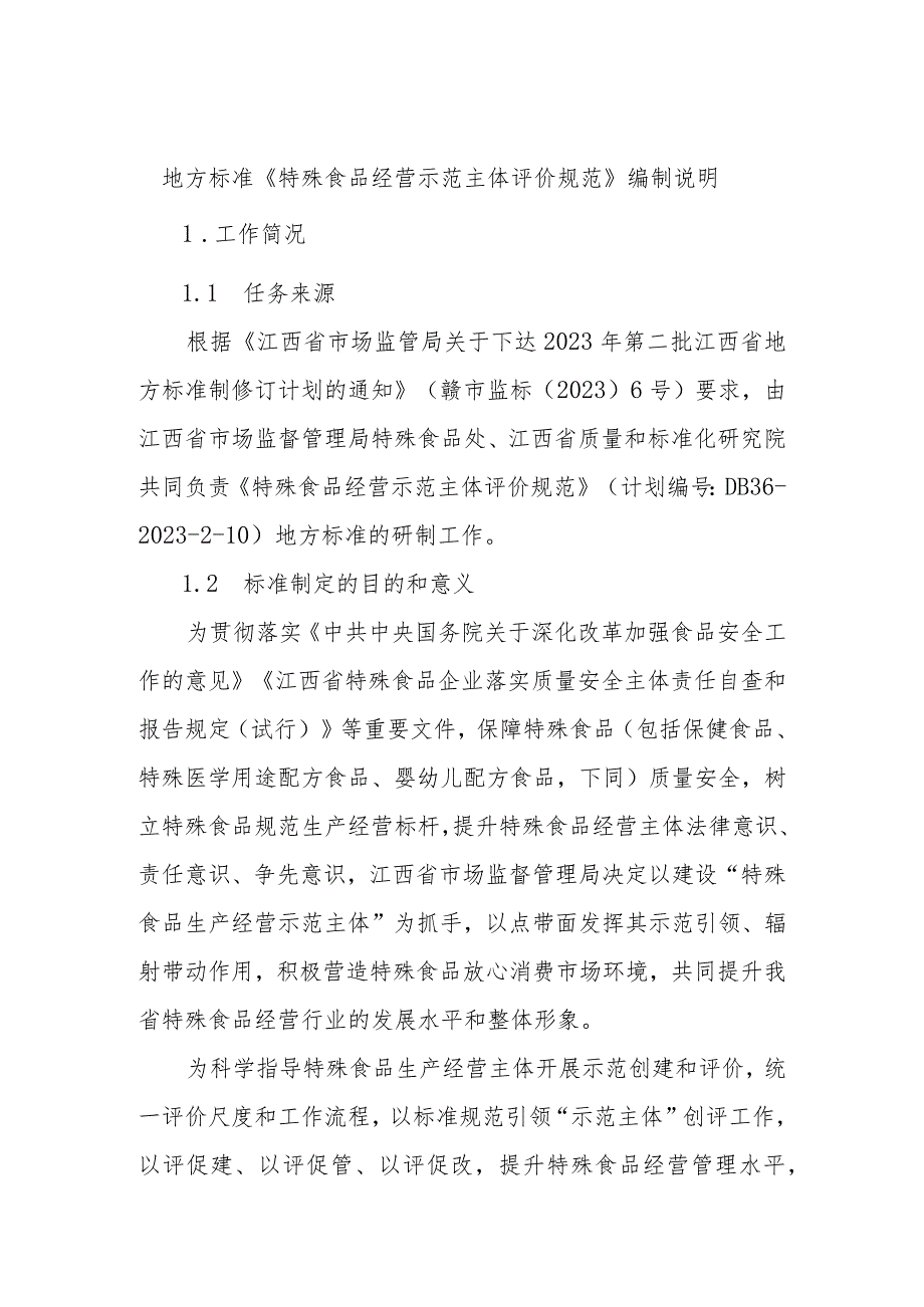 编制说明—《特殊食品经营示范主体评价规范》.docx_第1页