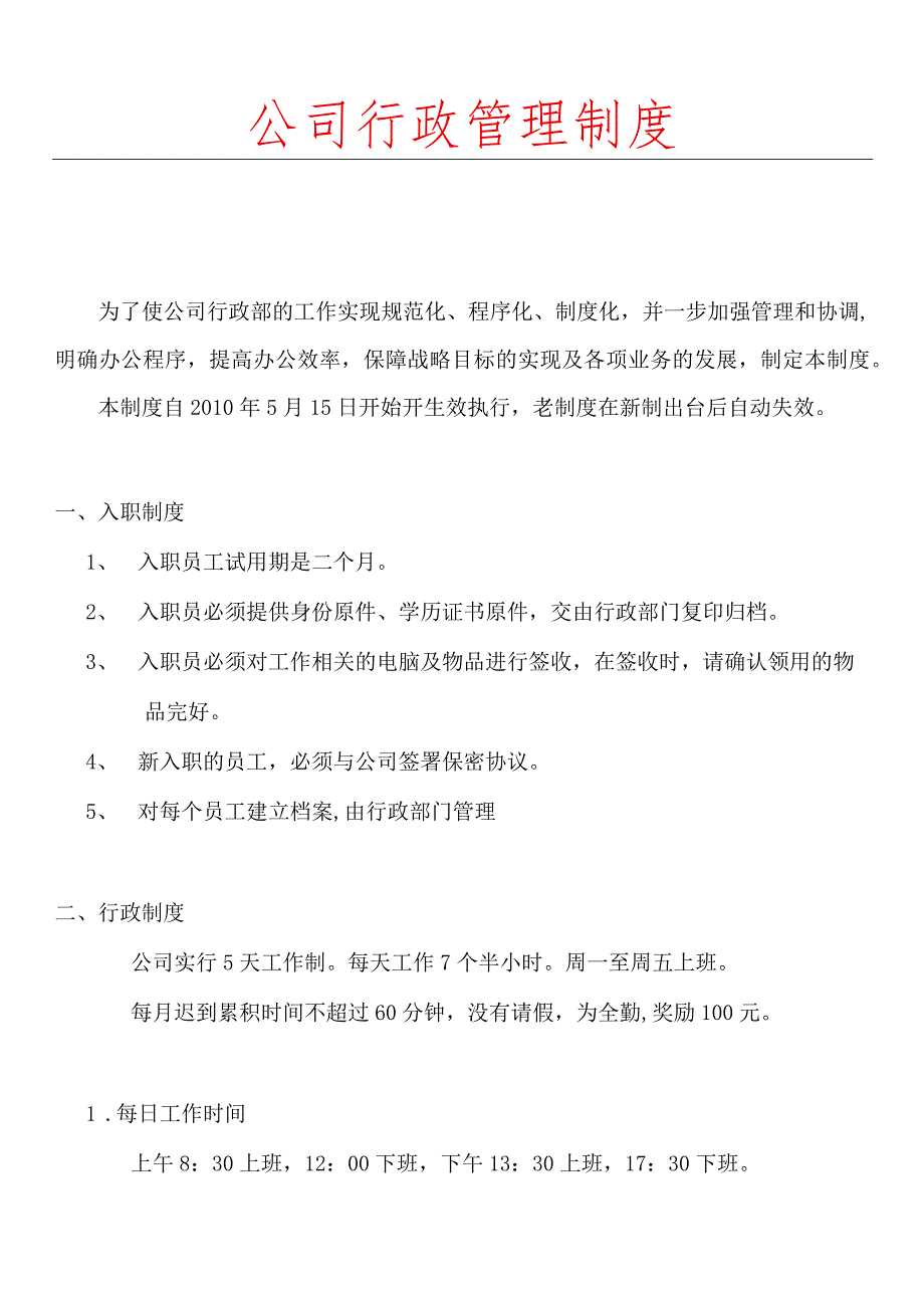 互联网公司管理制度071科技公司行政管理制度.docx_第1页