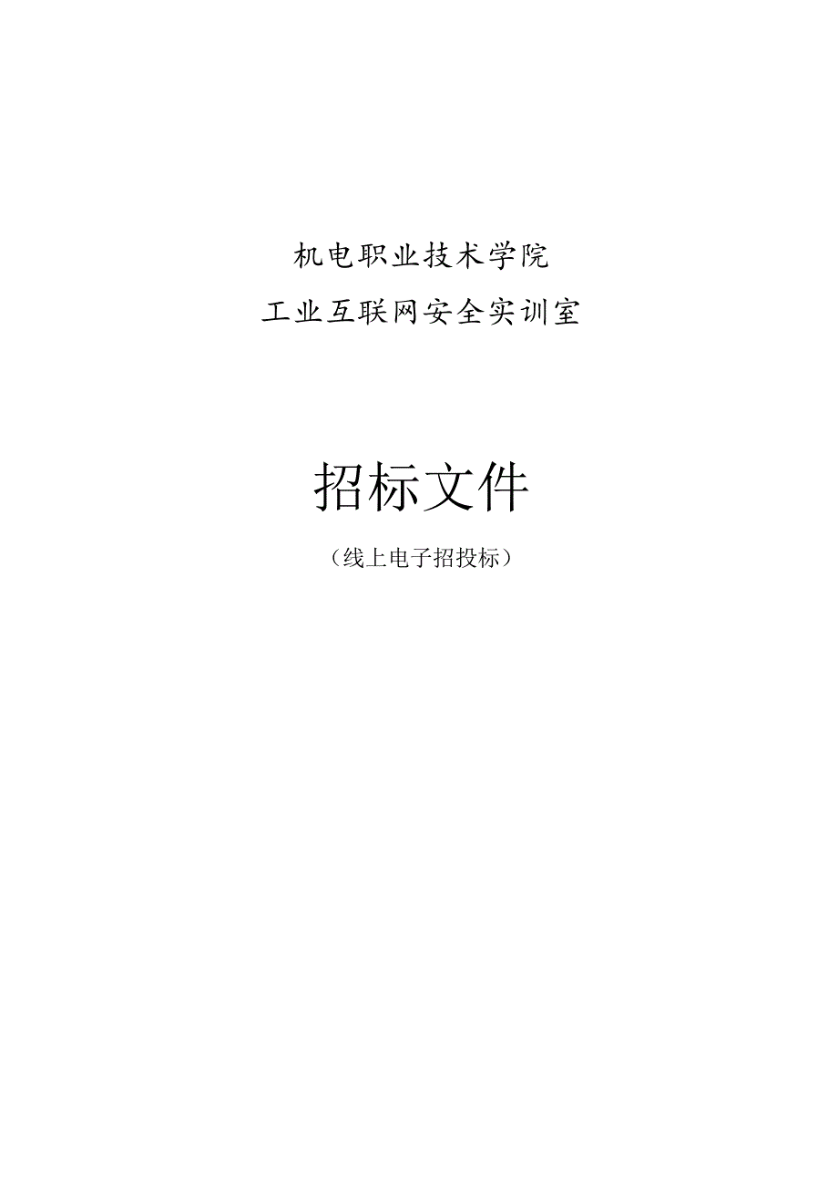 机电职业技术学院工业互联网安全实训室招标文件.docx_第1页