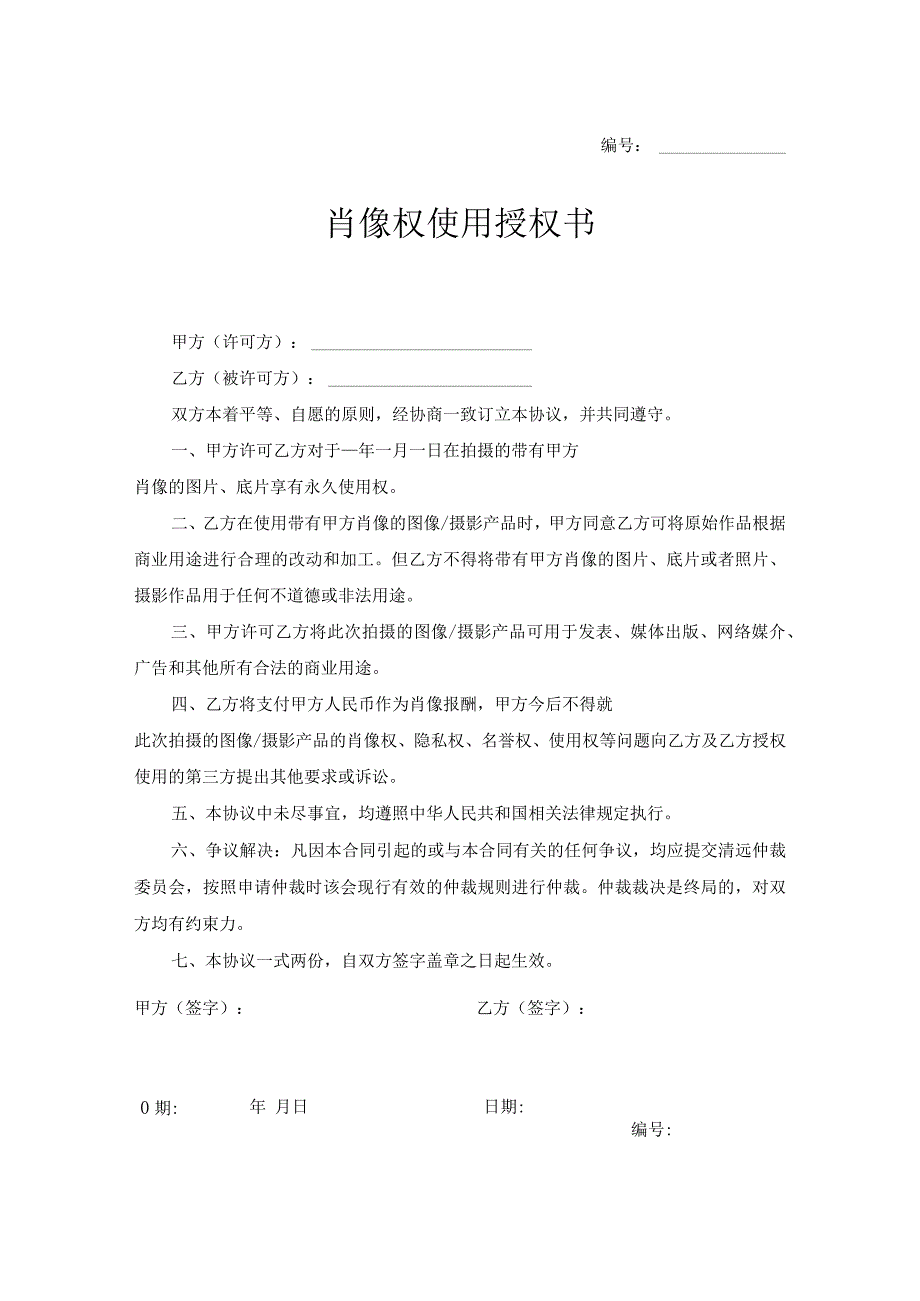 肖像权许可使用合同（精选5套）.docx_第1页