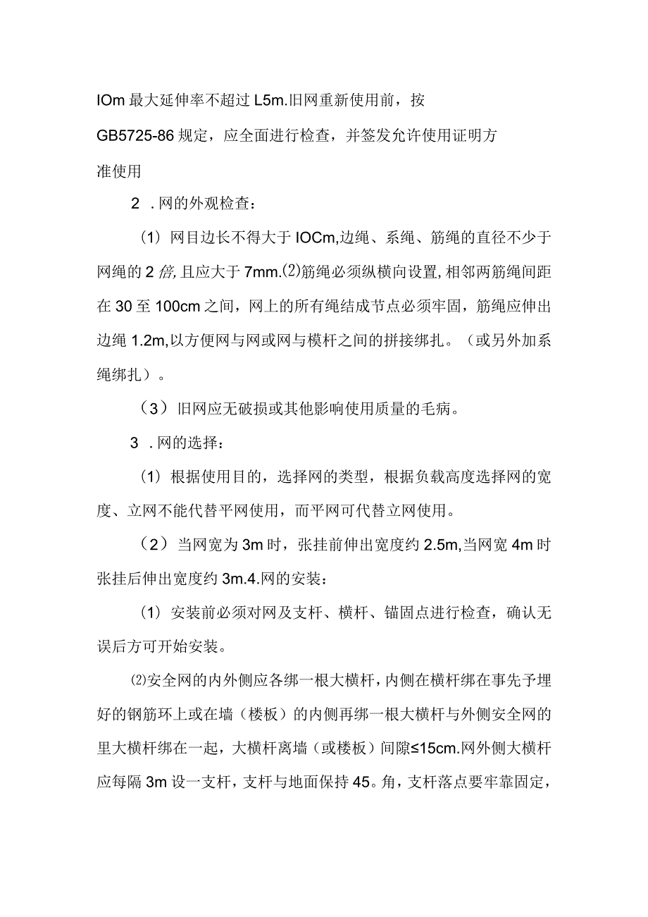 安全防护网安全技术交底全.docx_第2页