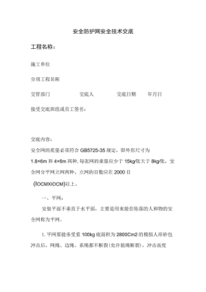 安全防护网安全技术交底全.docx