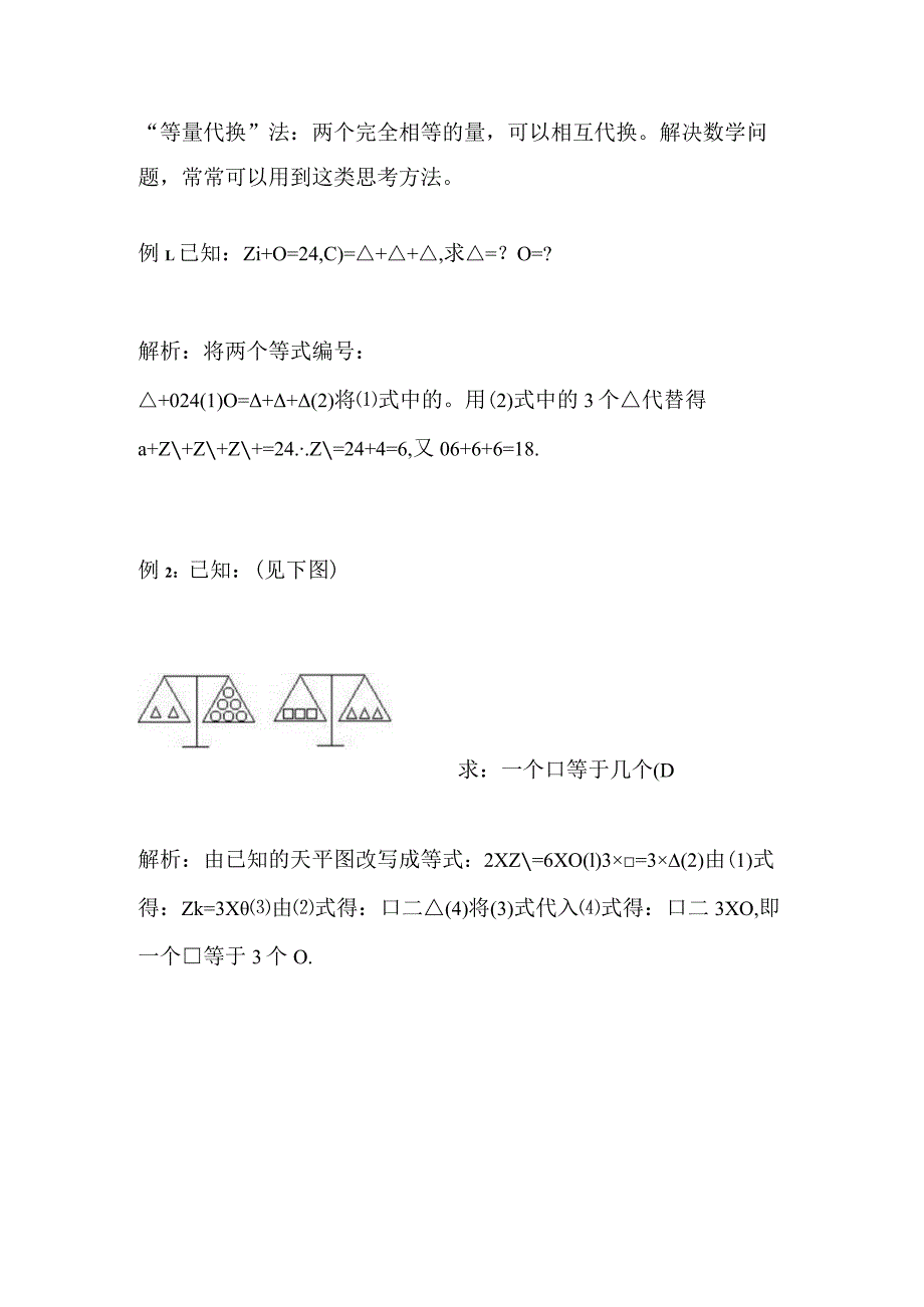 小学奥数经典解题技巧：等量代换法（附例题）.docx_第1页