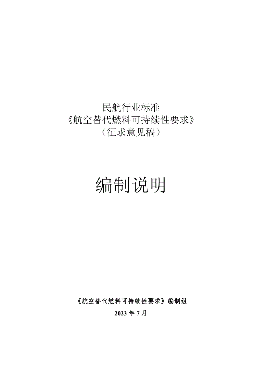 航空替代燃料可持续性要求编制说明.docx_第1页