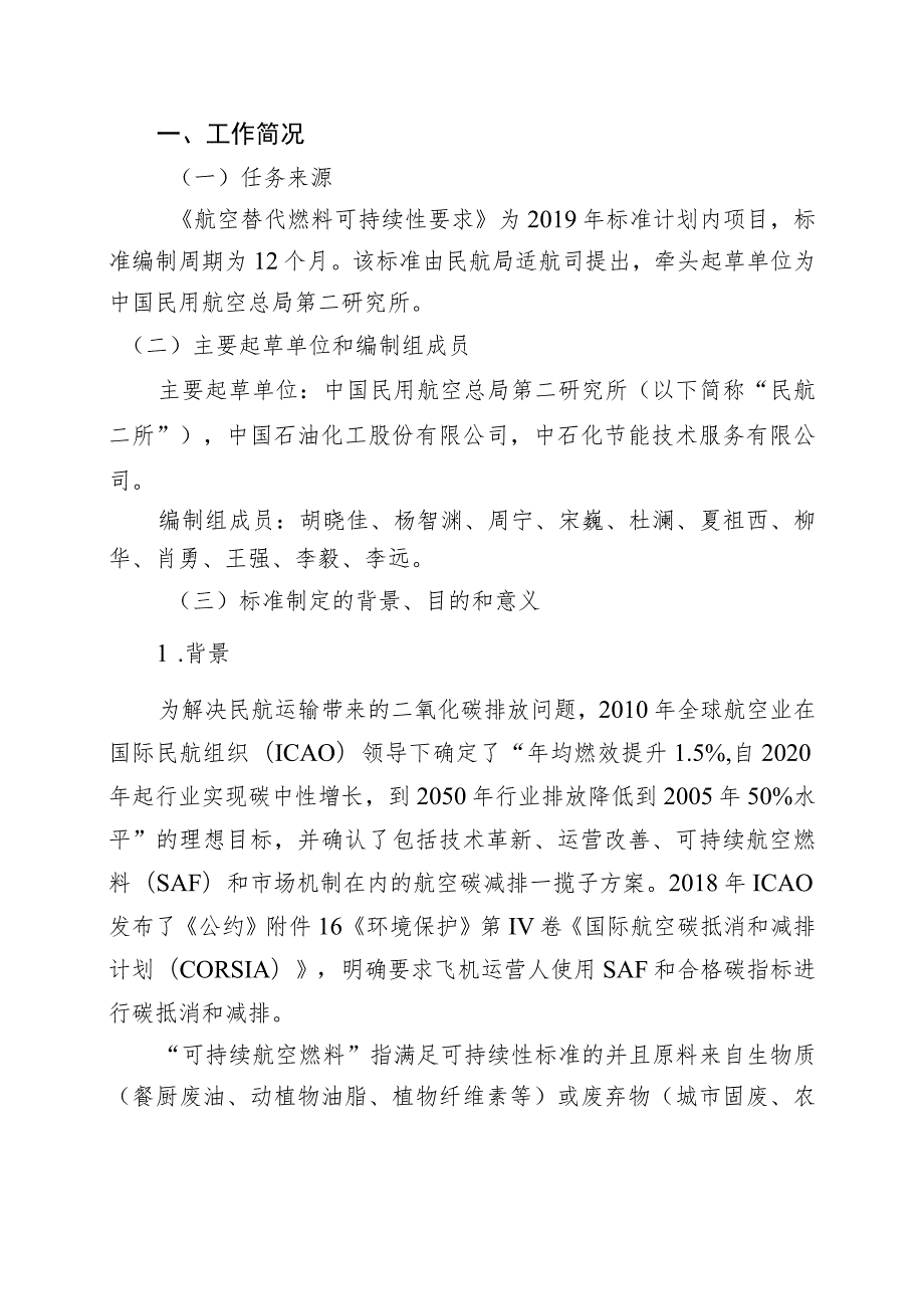 航空替代燃料可持续性要求编制说明.docx_第2页