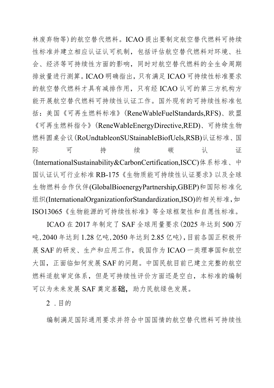 航空替代燃料可持续性要求编制说明.docx_第3页