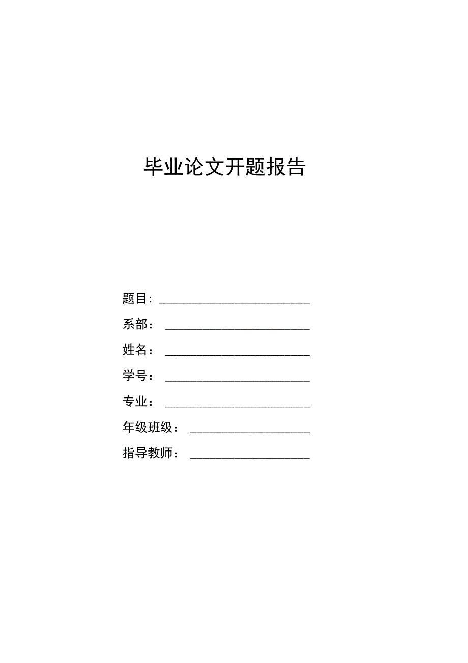 毕业论文开题报告模板-5份.docx_第1页