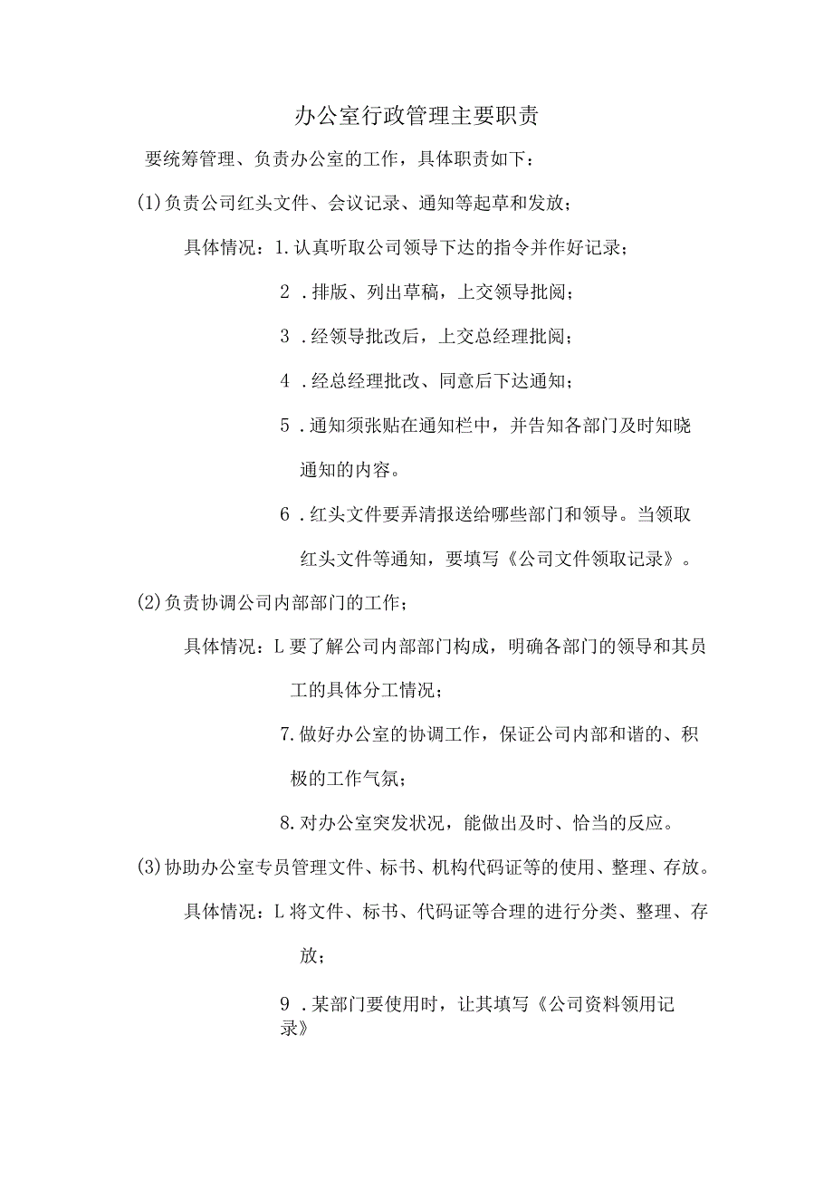 办公室日常管理制度30办公室行政管理职责.docx_第1页