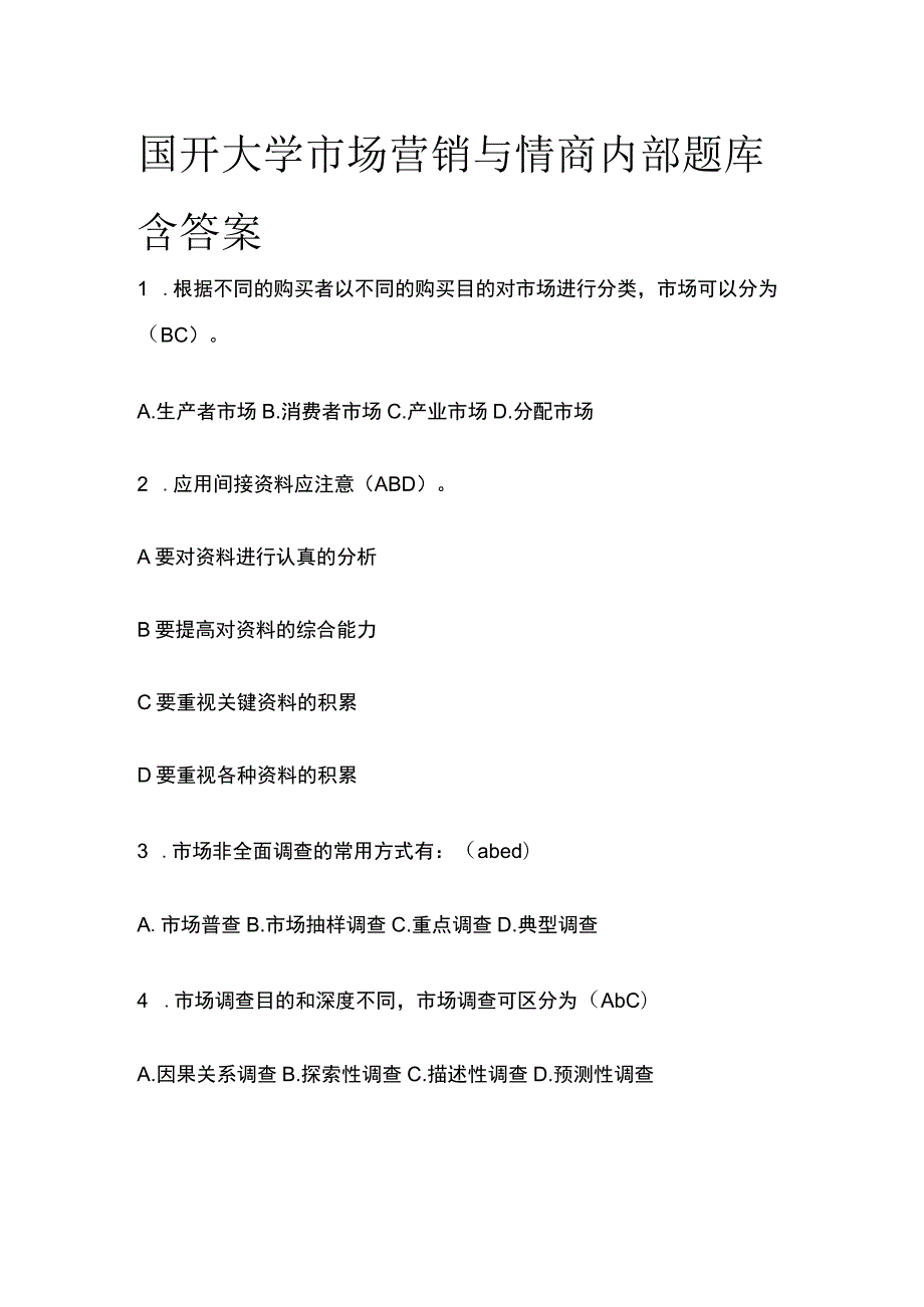 (全)国开大学市场营销与情商内部题库含答案.docx_第1页