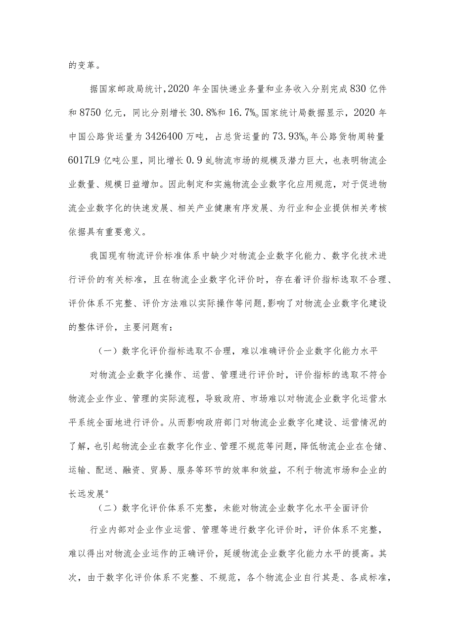 物流企业数字化能力等级评价编制说明.docx_第2页