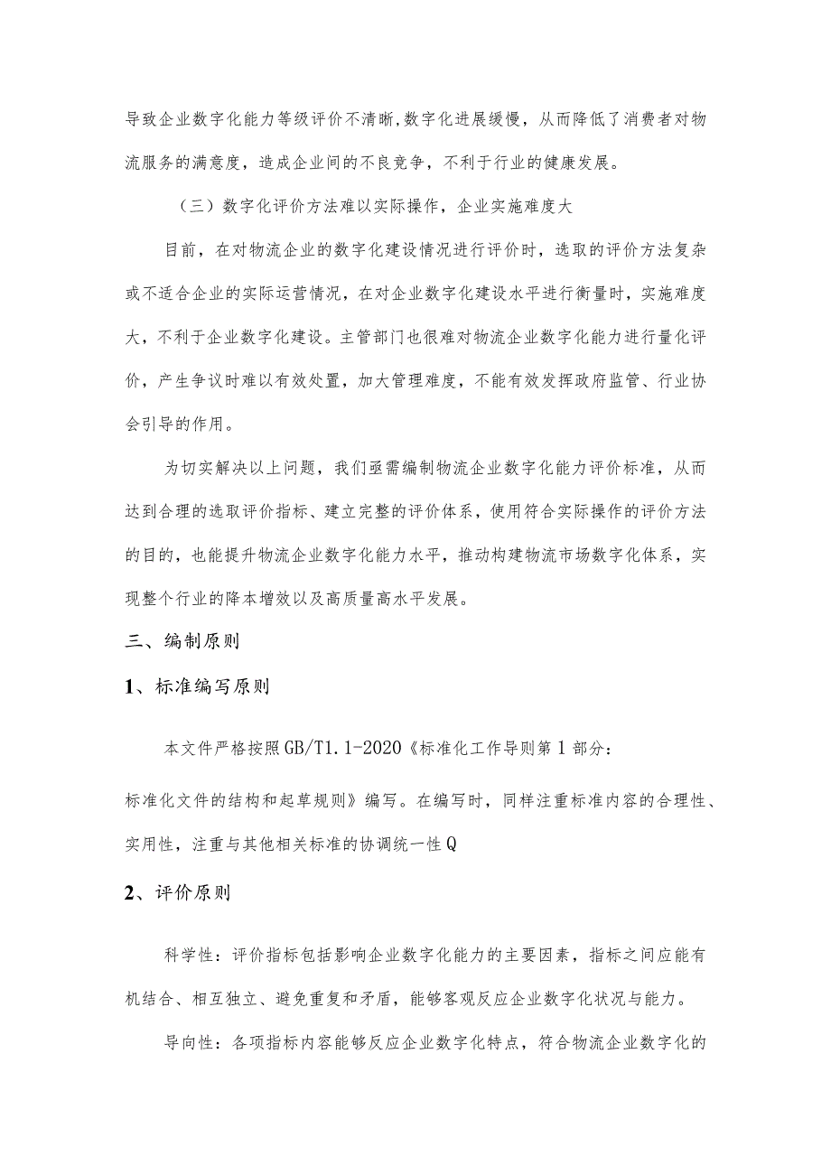 物流企业数字化能力等级评价编制说明.docx_第3页