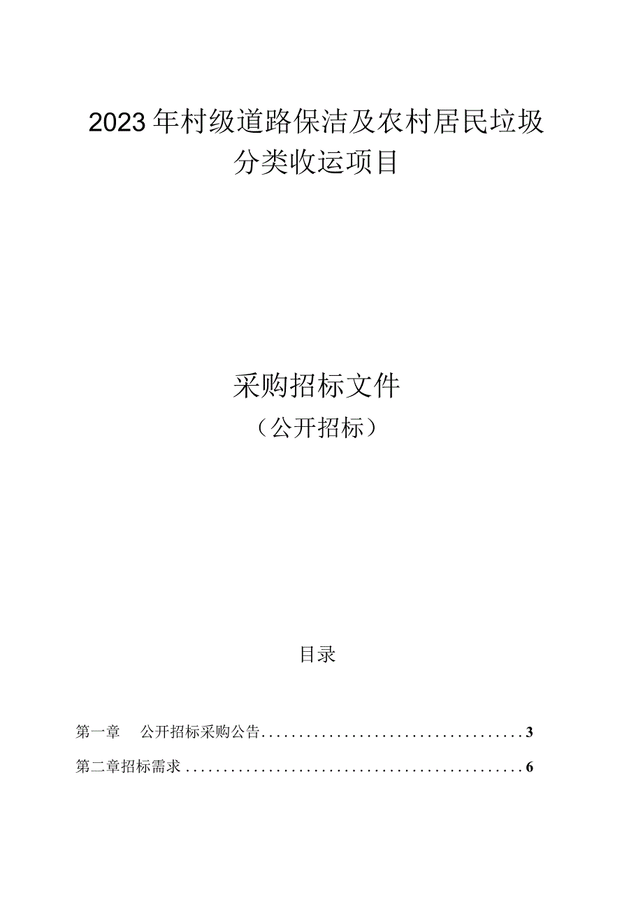 2023年村级道路保洁及农村居民垃圾分类收运项目招标文件.docx_第1页