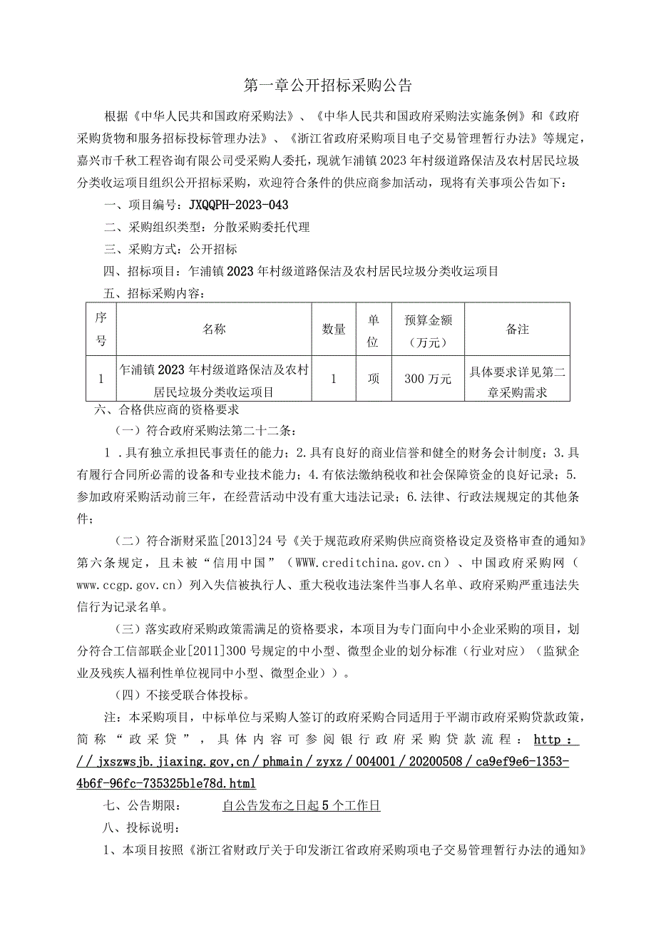 2023年村级道路保洁及农村居民垃圾分类收运项目招标文件.docx_第3页